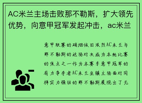 AC米兰主场击败那不勒斯，扩大领先优势，向意甲冠军发起冲击，ac米兰对那不勒斯交战记录