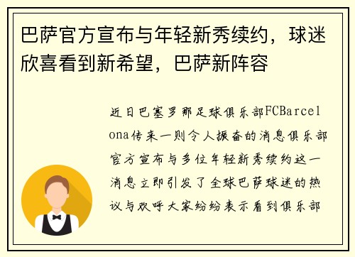 巴萨官方宣布与年轻新秀续约，球迷欣喜看到新希望，巴萨新阵容