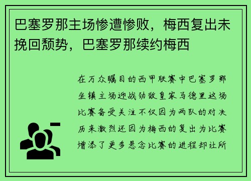 巴塞罗那主场惨遭惨败，梅西复出未挽回颓势，巴塞罗那续约梅西