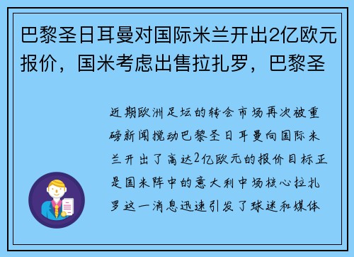 巴黎圣日耳曼对国际米兰开出2亿欧元报价，国米考虑出售拉扎罗，巴黎圣日耳曼引进球员