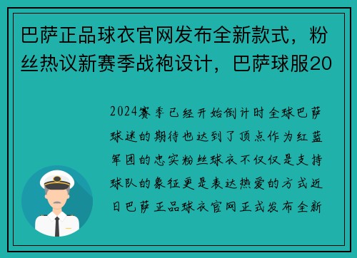巴萨正品球衣官网发布全新款式，粉丝热议新赛季战袍设计，巴萨球服2021