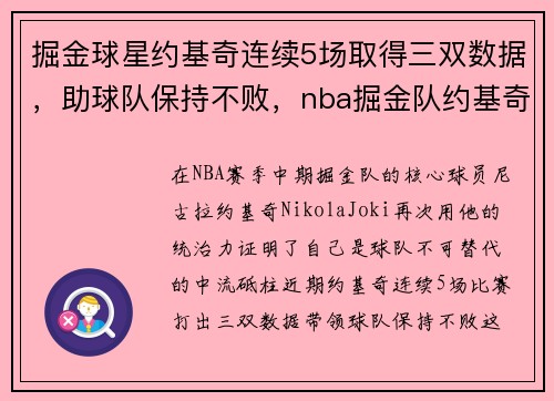 掘金球星约基奇连续5场取得三双数据，助球队保持不败，nba掘金队约基奇是哪国人