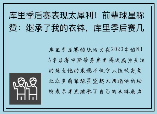 库里季后赛表现太犀利！前辈球星称赞：继承了我的衣钵，库里季后赛几次40+