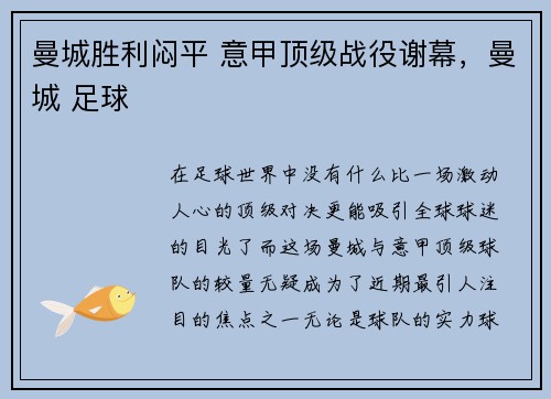 曼城胜利闷平 意甲顶级战役谢幕，曼城 足球