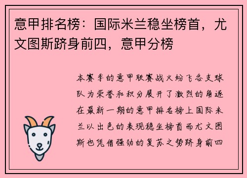 意甲排名榜：国际米兰稳坐榜首，尤文图斯跻身前四，意甲分榜