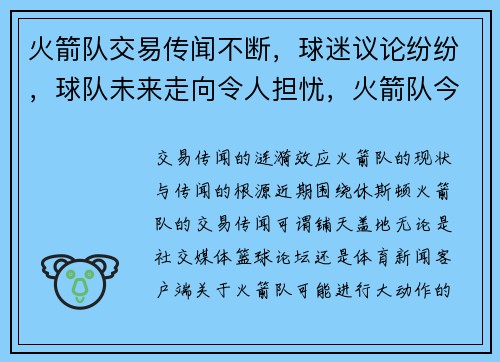 火箭队交易传闻不断，球迷议论纷纷，球队未来走向令人担忧，火箭队今年交易的人选