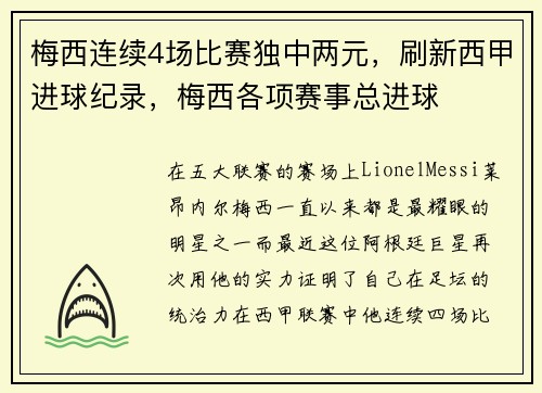 梅西连续4场比赛独中两元，刷新西甲进球纪录，梅西各项赛事总进球