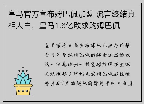 皇马官方宣布姆巴佩加盟 流言终结真相大白，皇马1.6亿欧求购姆巴佩