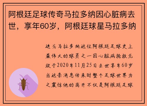 阿根廷足球传奇马拉多纳因心脏病去世，享年60岁，阿根廷球星马拉多纳是哪年生人