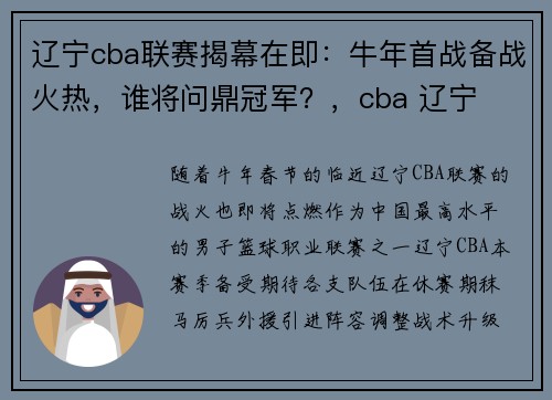 辽宁cba联赛揭幕在即：牛年首战备战火热，谁将问鼎冠军？，cba 辽宁