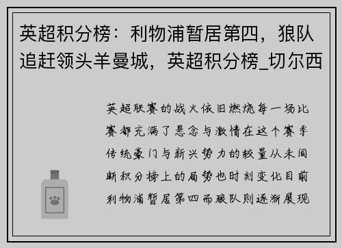 英超积分榜：利物浦暂居第四，狼队追赶领头羊曼城，英超积分榜_切尔西榜首 曼联第五