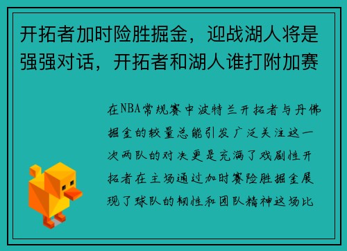 开拓者加时险胜掘金，迎战湖人将是强强对话，开拓者和湖人谁打附加赛