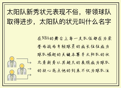 太阳队新秀状元表现不俗，带领球队取得进步，太阳队的状元叫什么名字_