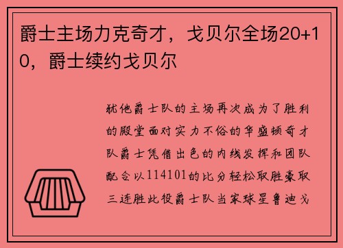 爵士主场力克奇才，戈贝尔全场20+10，爵士续约戈贝尔