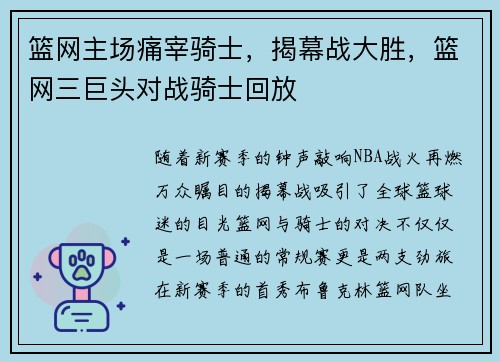 篮网主场痛宰骑士，揭幕战大胜，篮网三巨头对战骑士回放