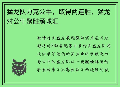猛龙队力克公牛，取得两连胜，猛龙对公牛聚胜顽球汇