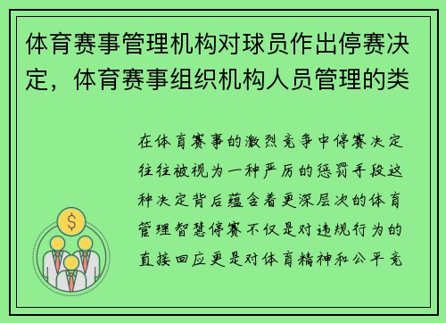 体育赛事管理机构对球员作出停赛决定，体育赛事组织机构人员管理的类别