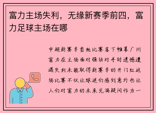 富力主场失利，无缘新赛季前四，富力足球主场在哪