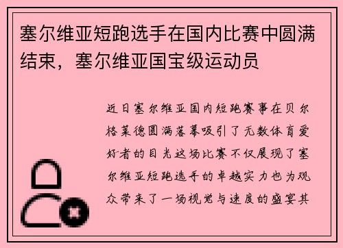 塞尔维亚短跑选手在国内比赛中圆满结束，塞尔维亚国宝级运动员