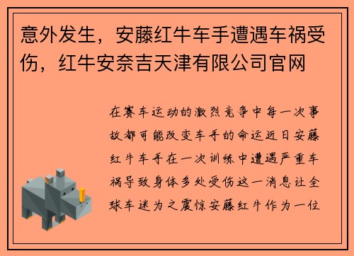 意外发生，安藤红牛车手遭遇车祸受伤，红牛安奈吉天津有限公司官网