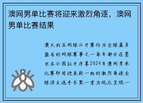 澳网男单比赛将迎来激烈角逐，澳网男单比赛结果