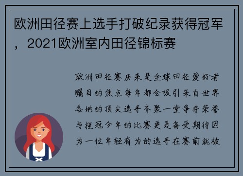 欧洲田径赛上选手打破纪录获得冠军，2021欧洲室内田径锦标赛