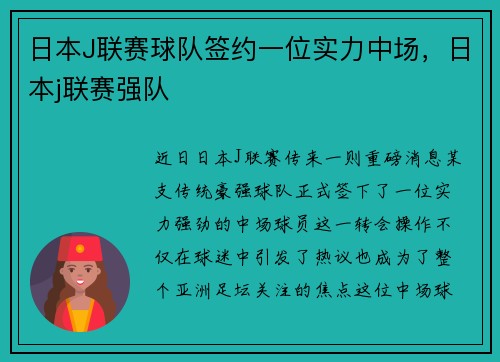 日本J联赛球队签约一位实力中场，日本j联赛强队