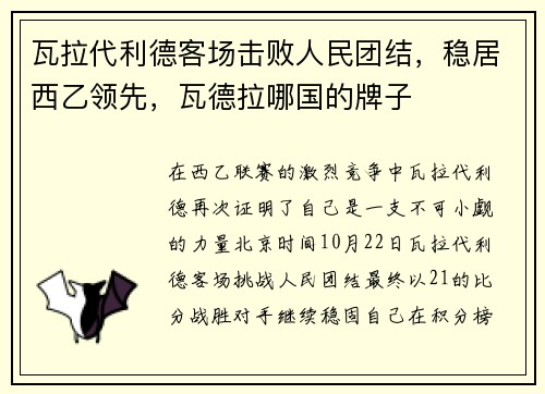 瓦拉代利德客场击败人民团结，稳居西乙领先，瓦德拉哪国的牌子