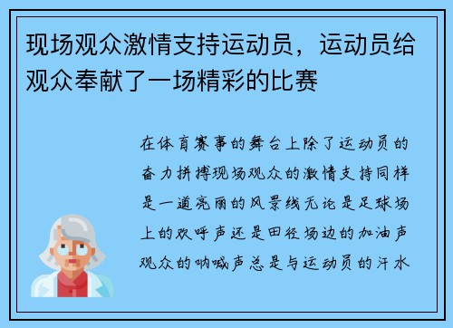 现场观众激情支持运动员，运动员给观众奉献了一场精彩的比赛