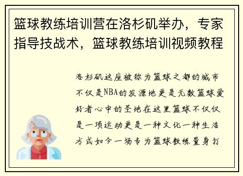 篮球教练培训营在洛杉矶举办，专家指导技战术，篮球教练培训视频教程