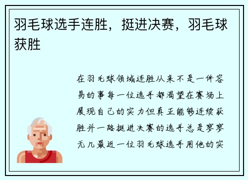 羽毛球选手连胜，挺进决赛，羽毛球获胜