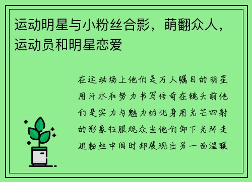 运动明星与小粉丝合影，萌翻众人，运动员和明星恋爱