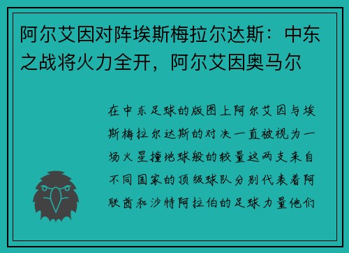阿尔艾因对阵埃斯梅拉尔达斯：中东之战将火力全开，阿尔艾因奥马尔