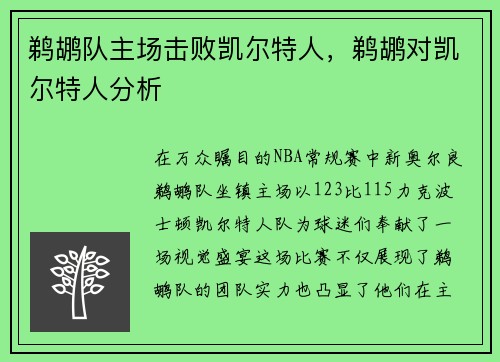 鹈鹕队主场击败凯尔特人，鹈鹕对凯尔特人分析