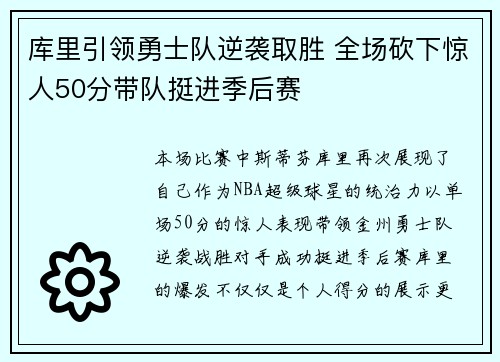 库里引领勇士队逆袭取胜 全场砍下惊人50分带队挺进季后赛