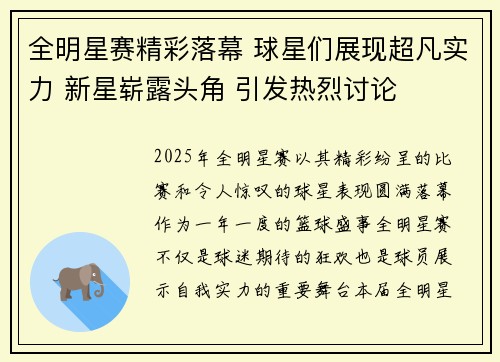 全明星赛精彩落幕 球星们展现超凡实力 新星崭露头角 引发热烈讨论