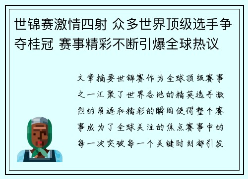 世锦赛激情四射 众多世界顶级选手争夺桂冠 赛事精彩不断引爆全球热议