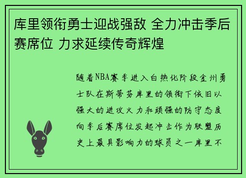 库里领衔勇士迎战强敌 全力冲击季后赛席位 力求延续传奇辉煌