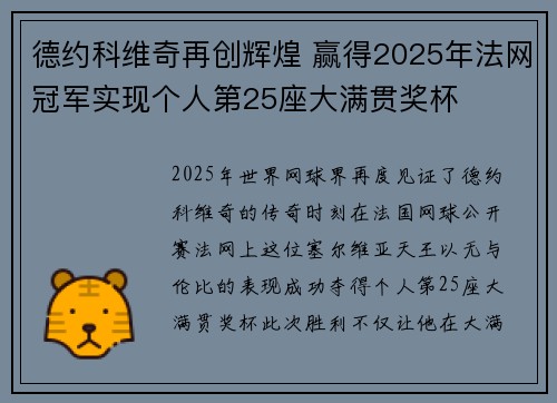 德约科维奇再创辉煌 赢得2025年法网冠军实现个人第25座大满贯奖杯