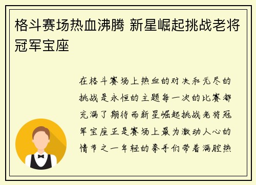 格斗赛场热血沸腾 新星崛起挑战老将冠军宝座