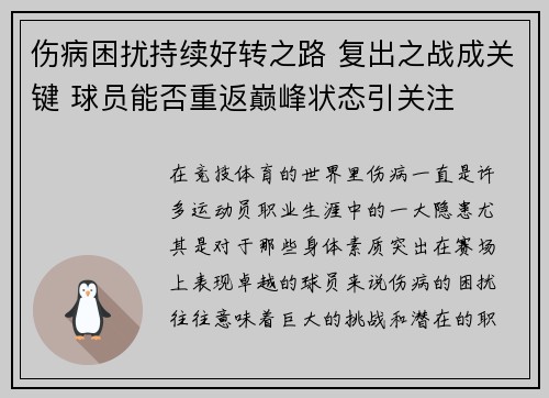 伤病困扰持续好转之路 复出之战成关键 球员能否重返巅峰状态引关注
