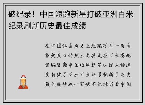 破纪录！中国短跑新星打破亚洲百米纪录刷新历史最佳成绩