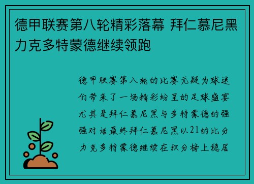 德甲联赛第八轮精彩落幕 拜仁慕尼黑力克多特蒙德继续领跑