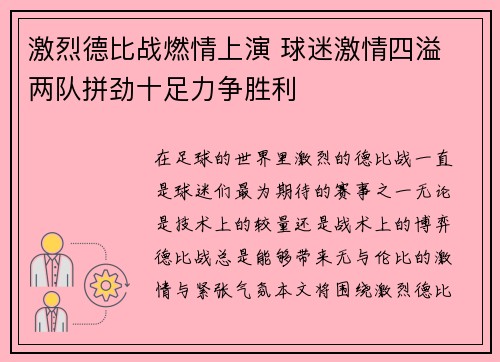 激烈德比战燃情上演 球迷激情四溢 两队拼劲十足力争胜利