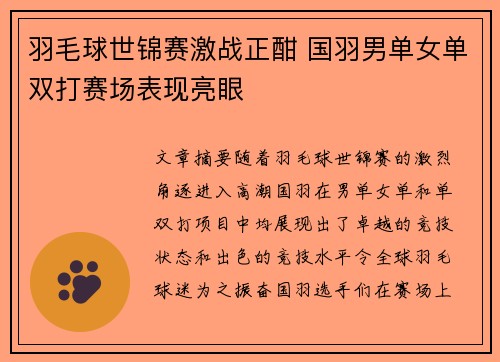 羽毛球世锦赛激战正酣 国羽男单女单双打赛场表现亮眼