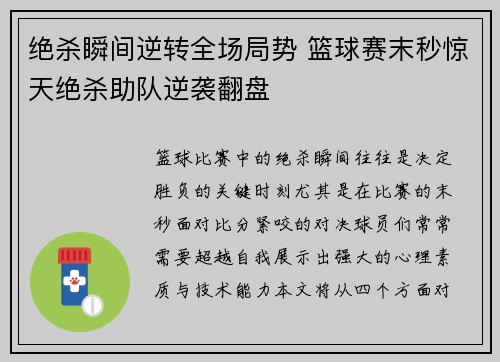 绝杀瞬间逆转全场局势 篮球赛末秒惊天绝杀助队逆袭翻盘