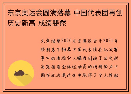 东京奥运会圆满落幕 中国代表团再创历史新高 成绩斐然