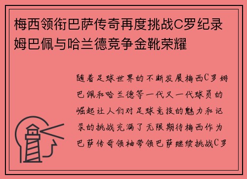 梅西领衔巴萨传奇再度挑战C罗纪录 姆巴佩与哈兰德竞争金靴荣耀