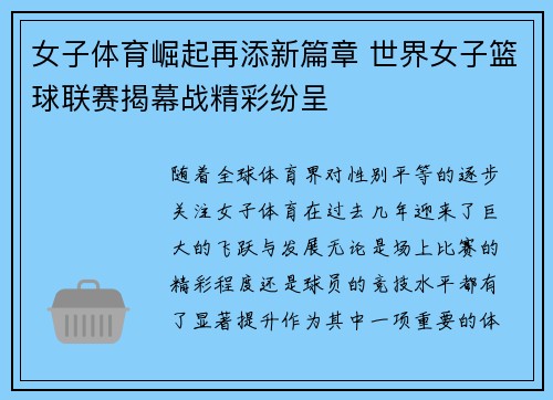 女子体育崛起再添新篇章 世界女子篮球联赛揭幕战精彩纷呈