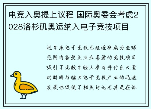 电竞入奥提上议程 国际奥委会考虑2028洛杉矶奥运纳入电子竞技项目